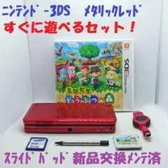 【すぐ遊べる！】ニンテンドー3DS メタリックレッド+電源+SD+どうぶつの森