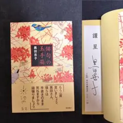 【サイン本（署名箋入り）】 黒田杏子 俳句の玉手箱