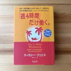 週4時間だけ働く。待望の拡大アップデート　完全版　ティモシー・フェリス
