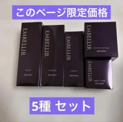 MENARD EMBELLIR スキンケア 5点セット - メルカリ