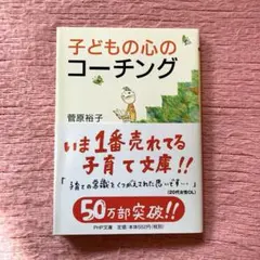 子どもの心のコーチング 一人で考え、一人でできる子の育て方