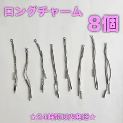 ★24時間以内発送★【8個】ロングチャーム（251127-18）