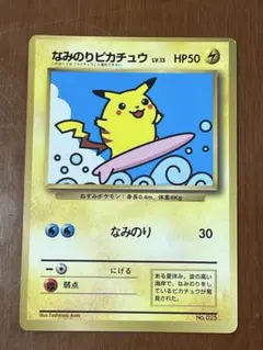 なみのりピカチュウ_「月刊コロコロコミック97年9月号」 おまけカード 光沢あ…