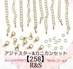 【258】アジャスター＆カニカン♦⑩マットゴールド♦各10個セット　おまけ付き♡