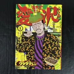 闇金ウシジマくん外伝 浪花タイムリープ愛沢くん 1 初版 帯付き - メルカリ
