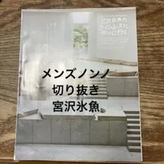 宮沢氷魚のタイムレスに会いに行く メンズノンノ 切り抜き 10枚
