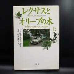 レクサスとオリーブの木 上 グローバリゼーションの正体
