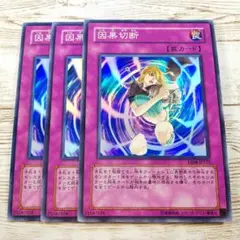 遊戯王　因果切断　スーパー　EE04　3枚