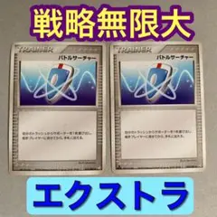 エクストラ　最強アイテム　バトルサーチャー　2枚　ADV ポケモンカード　グッズ