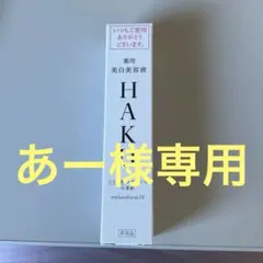 HAKU 美白美容液 メラノフォーカスIV 20ml