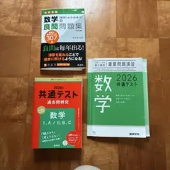 数学参考書セット 2026年 共通テスト