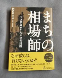 まちの相場師 岡西日出夫