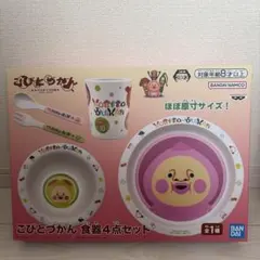 こびとづかん　食器4点セット