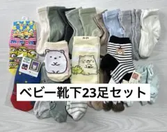 H&M すみっコぐらし ベビー靴下 キッズ靴下 23足セット おまとめ