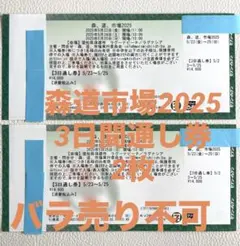 2025年最新】森道市場チケットの人気アイテム - メルカリ