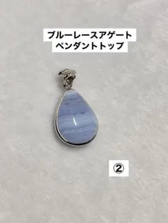ブルーレースアゲートのペンダントトップ②
