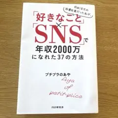 好きなこと✖️SNSで年収2000万になれた37の方法