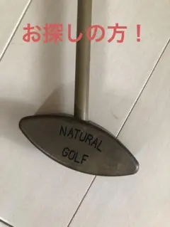 NATURAL GOLF パター 34-20-S ヴィンテージ レトロ - メルカリ