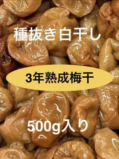 種抜き干し梅 白干し 無添加 無選別 250g（50g×5) - メルカリ