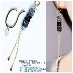 3way◇14kgfイヤーカフ&スワロフスキーのチャーム◇匿名配送◇ブラック系