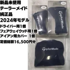新品 テーラーメイド 純正品 国内正規品 2024年モデル 総額16,500円分