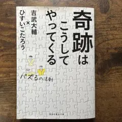 奇跡はこうしてやってくる パズるの法則