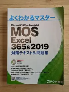MOS Excel 356&2019 対策テキスト&問題集