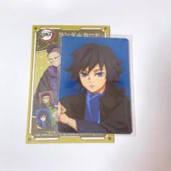 鬼滅の刃　ランダムカード　AGF 冨岡義勇