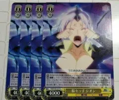 駄々っ子 シオン 転生したらスライムだった件 ヴァイスシュヴァルツ