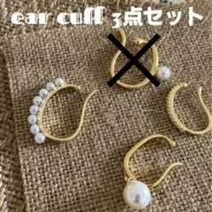 イヤーカフ パール ジルコニア ゴールド イヤカフ 3点セット 大きめ 韓国