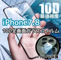 iPhone7.8 全画面ほご強化ガラスフィルム　送料無料　匿名配達　カメラ保護