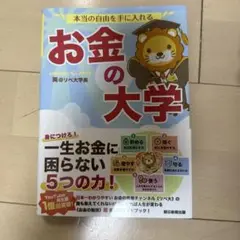 お金の大学