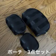 ブラックストライプポーチ 3点セット