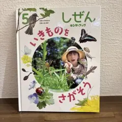 キンダーブック　しぜん　2025年5月号