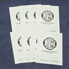 刀剣乱舞 刀ミュ 静かなる夜半の寝ざめ ランダムブロマイド 未開封