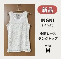 【新品】タンクトップ レース INGNI レディース トップス インナー M 白のサムネイル
