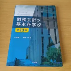 財務会計の基本を学ぶ 第13版 八田進二 / 橋本尚 s-242