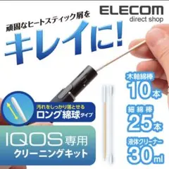 [新品]IQOS用 アイコス クリーニングキット 液体クリーナー 30mlのサムネイル