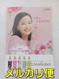 アロマ リッチ　ポップ　１点　ソフラン　広瀬すず　Aroma Rich　LIONのサムネイル