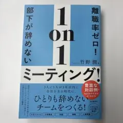 離職率ゼロ!部下が辞めない1on1ミーティング!