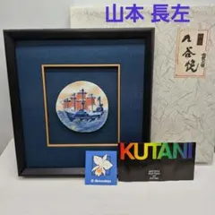 九谷焼 山崎竹泉作 陶板画 （冠鶴） 陶額 - メルカリ
