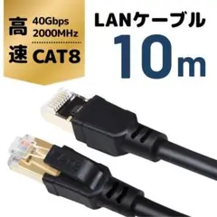 最安値【匿名配送】CAT8 LANケーブル 10m 金メッキRJ45コネクタ対応