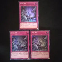 遊戯王　拮抗勝負　スーパー　3枚