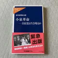 小泉革命 : 自民党は生き残るか