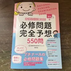看護師国試2025 必修問題完全予想 550問　新品未使用