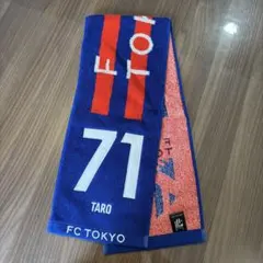 FC東京 荒木遼太郎 71 タオル
