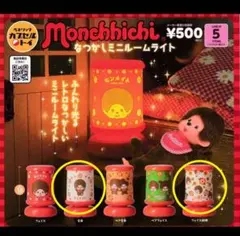 モンチッチ ミニルームライト 2種セット