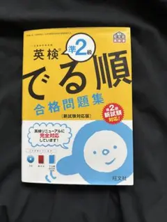 英検準2級 でる順 合格問題集 CD付き
