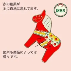 【訳あり】　馬ピンバッジ　赤　木彫り風　2026年　干支　午年　205