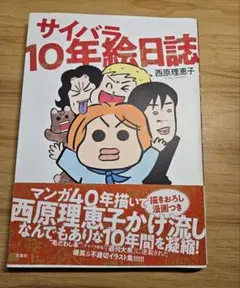 サイバラ10年絵日誌 西原理恵子